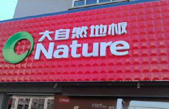 安宁门头招牌制作就选最合适的材料。