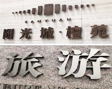 安宁日常生活中常见的广告金属字。