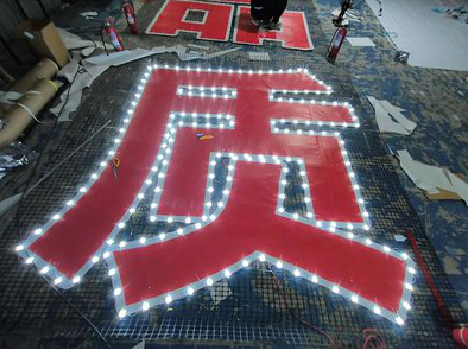 安宁挂网发光字的制作流程。