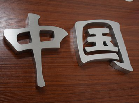 安宁拉丝不锈钢字的特点。